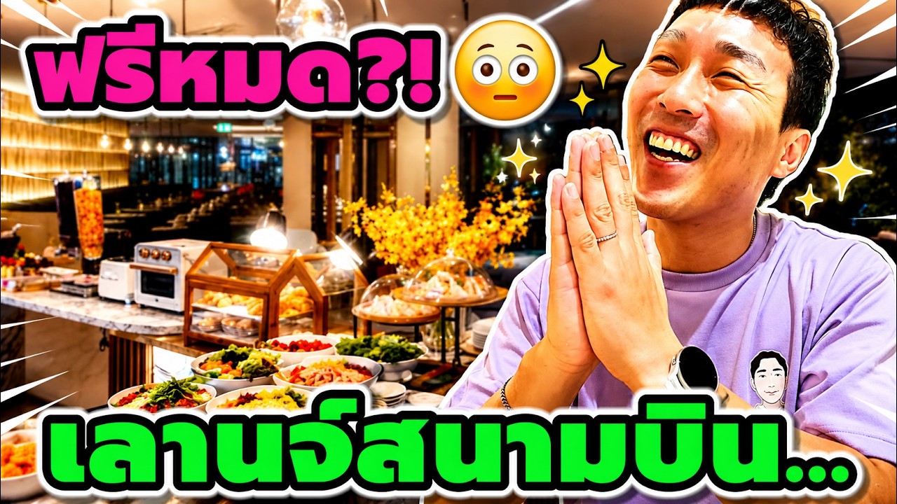วันสุดท้ายที่กรุงเทพฯ ✈️  ผมเข้าเลานจ์สนามบินครั้งแรก…แล้วก็ช็อก 😳 (EP. 100)