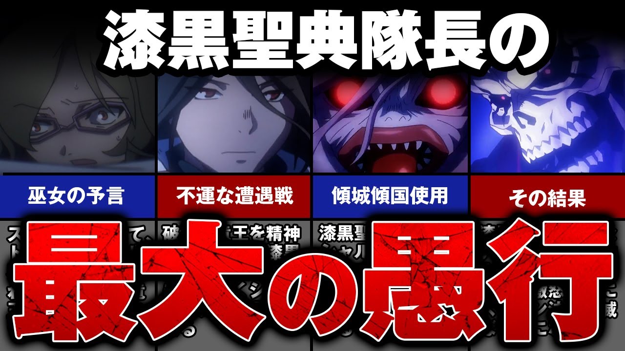 【オーバーロード】漆黒聖典隊長の判断ミス？ アインズの怒りを買ったシャルティアへの精神支配はすべきでなかった？【ゆっくり解説】