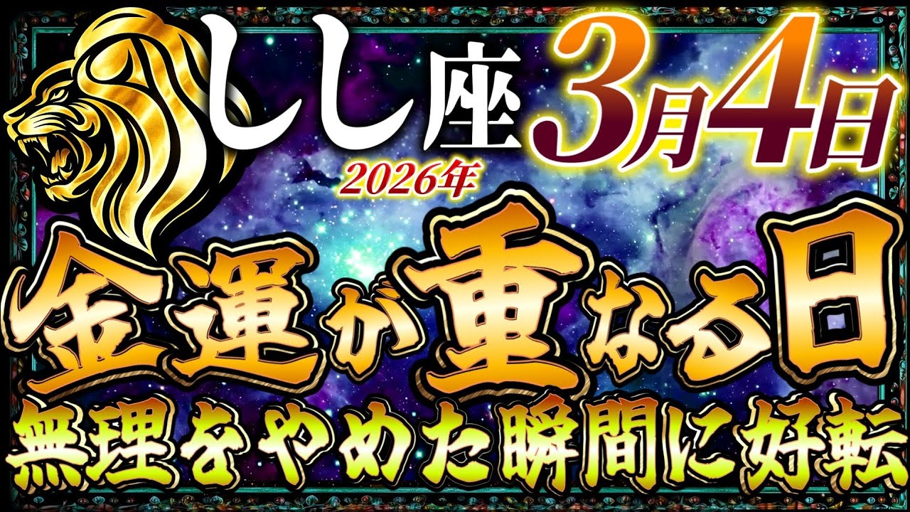 【しし座】3月4日金運が重なる開運日…無理をやめた瞬間に好転します…【12星座占い】