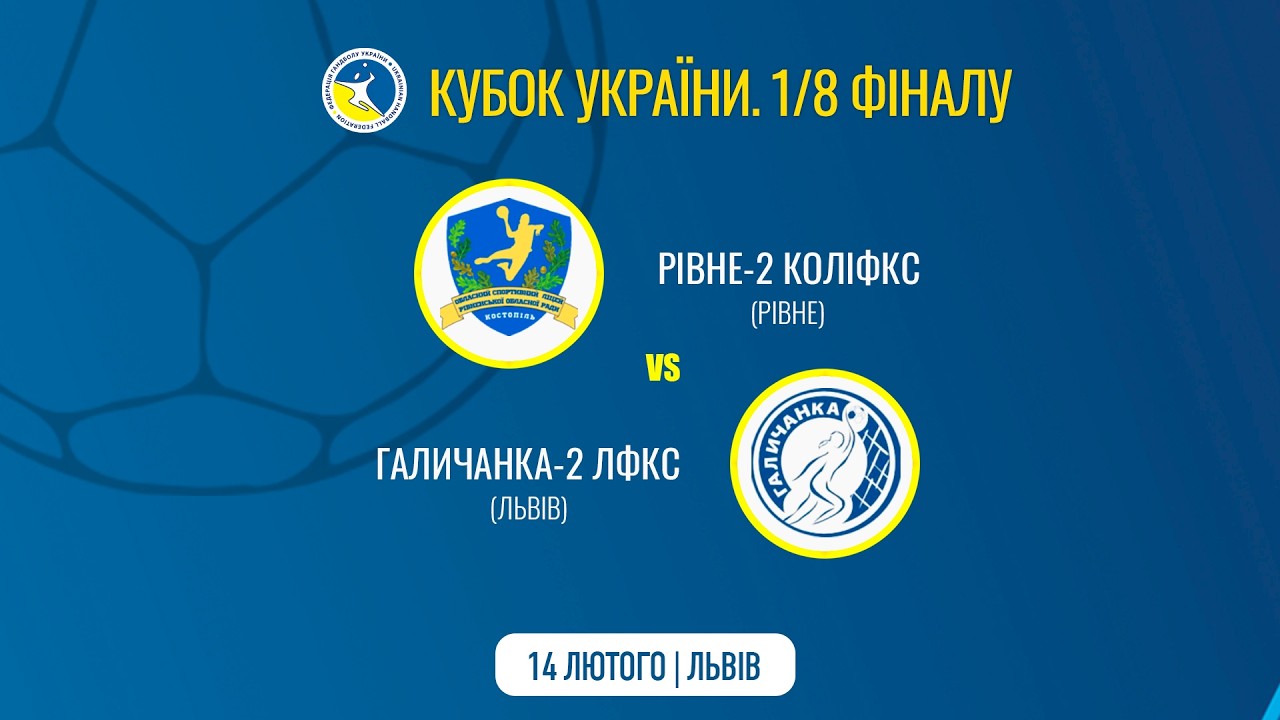 Кубок України. 1/8 фіналу. «Рівне-2 КОЛІФКС» (Рівне) – «Галичанка-2 ЛФКС» (Львів)