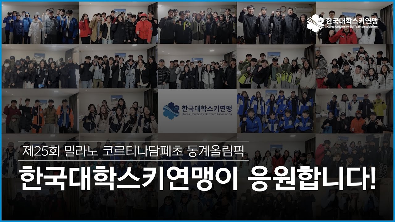 한국대학스키연맹이 응원합니다! | 제25회 밀라노 코르티나담패초 동계올림픽