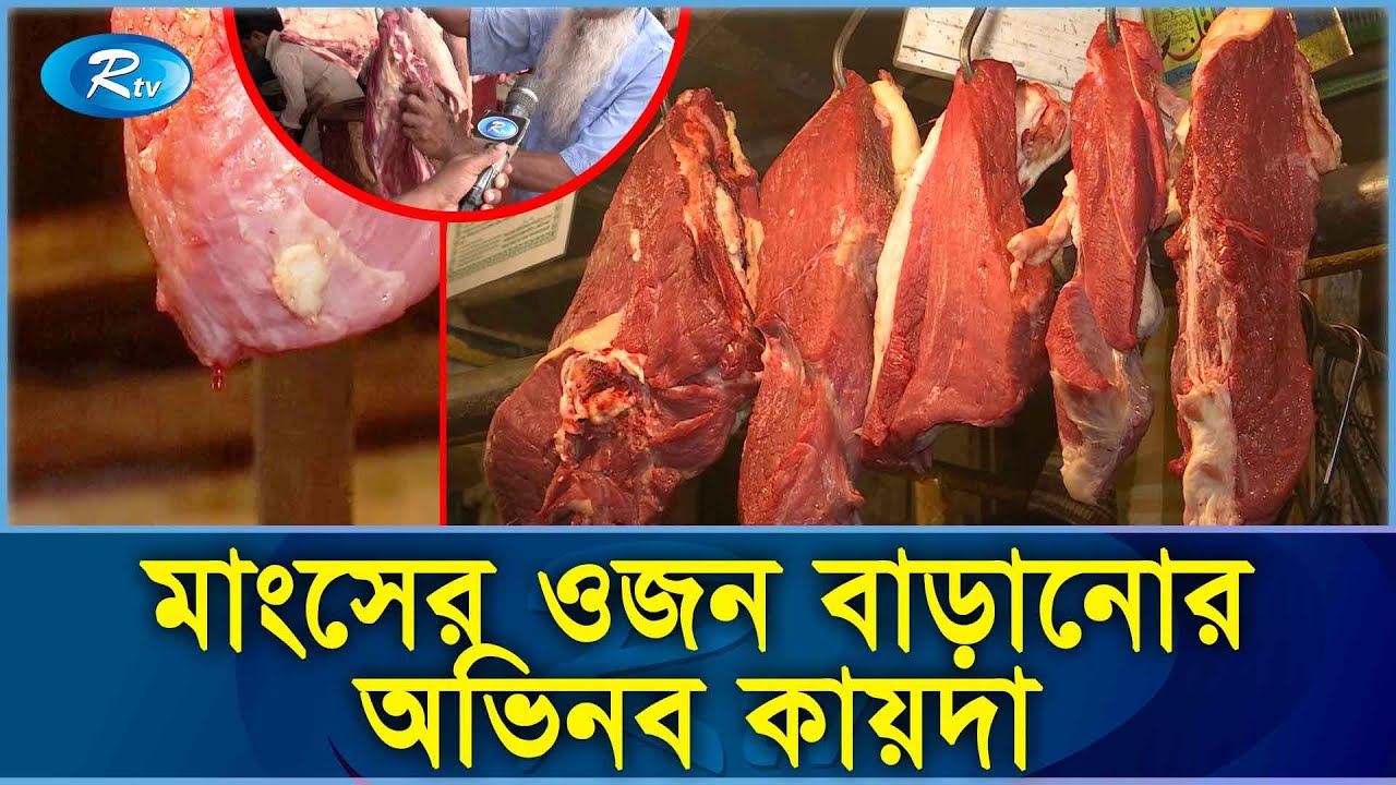 পানি পুশ করে ওজন বাড়িয়ে মাংস বিক্রির অভিযোগ | Meat | Beef | Push Water | Rtv Exclusive News