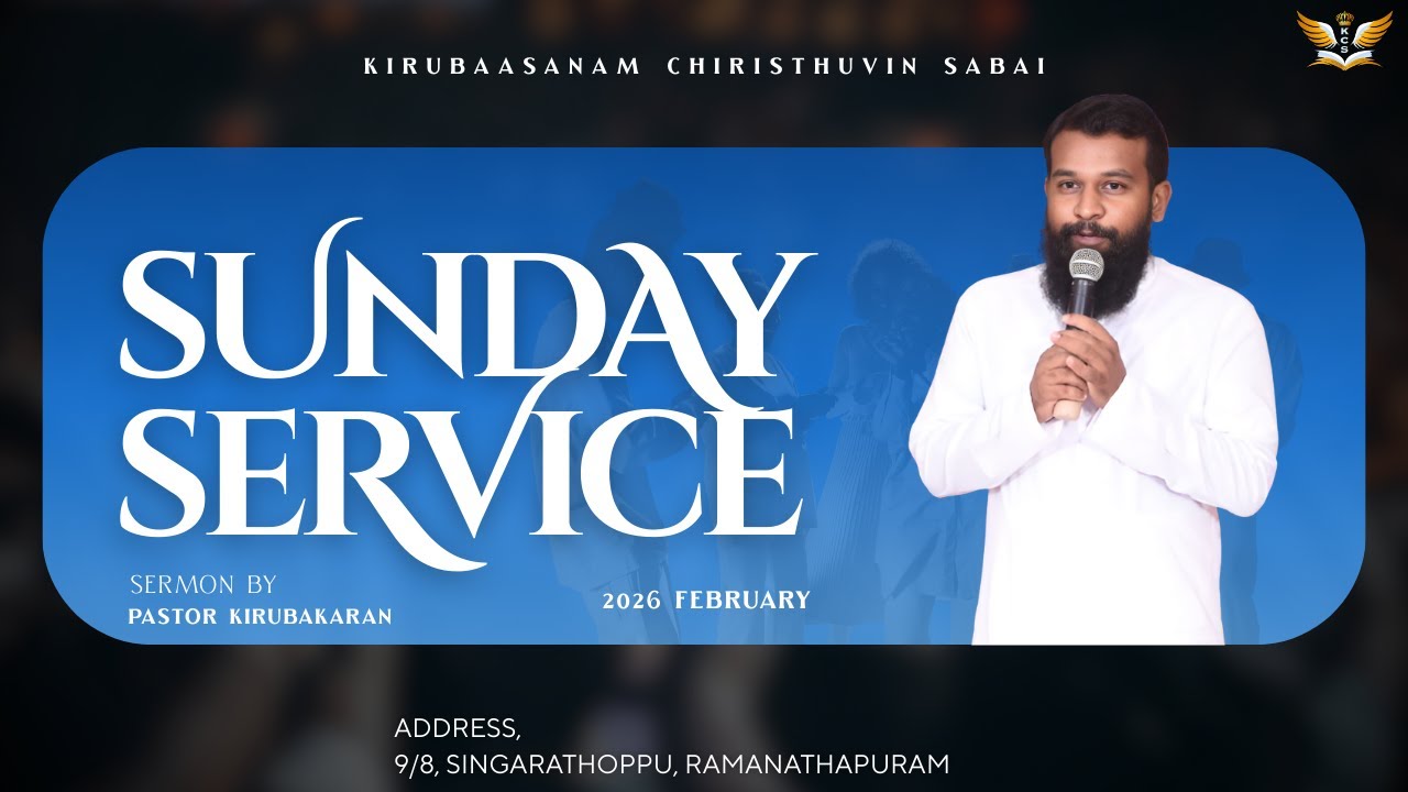 ஆதரவு செய்யும் தேவன் |GOD WHO SUPPORTS |SUNDAY SERVICE||22.2.2026||பாஸ்டர்.கிருபாகரன் Pr.KIRUBAKARAN