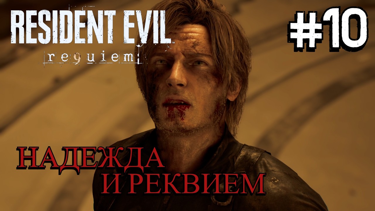 ФИНАЛ ⟶🎮 Resident Evil Requiem #10