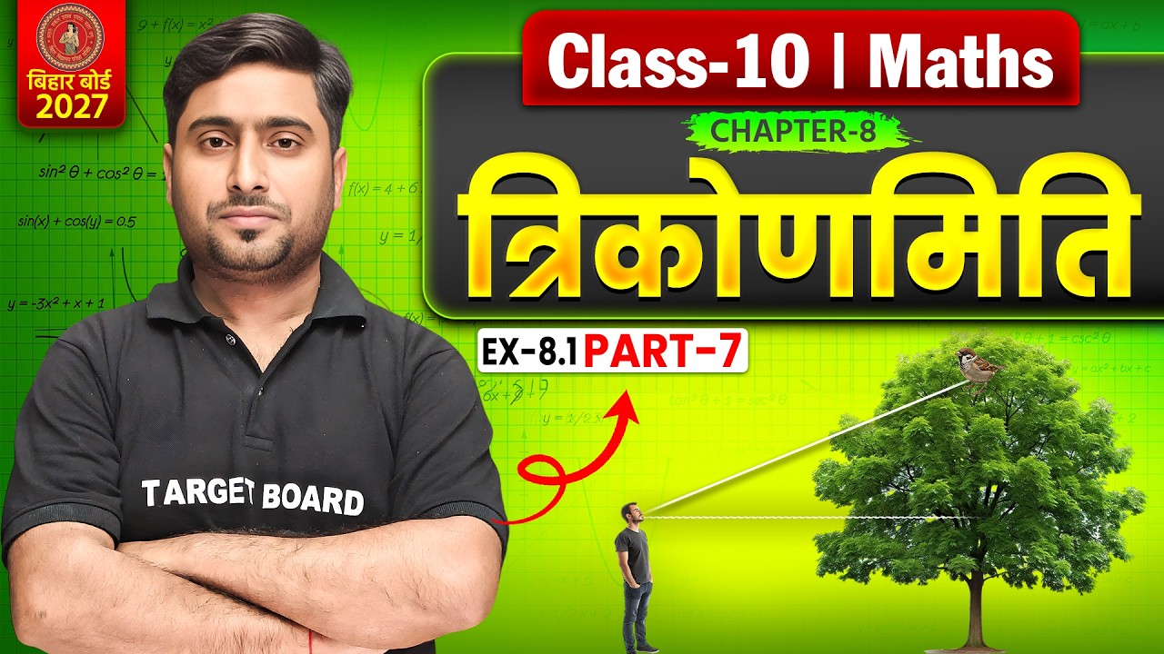 Class 10 Math Chapter 8 Bihar Board | त्रिकोणमिति | Trigonometry | 10th Math Chapter 8 Bihar Board