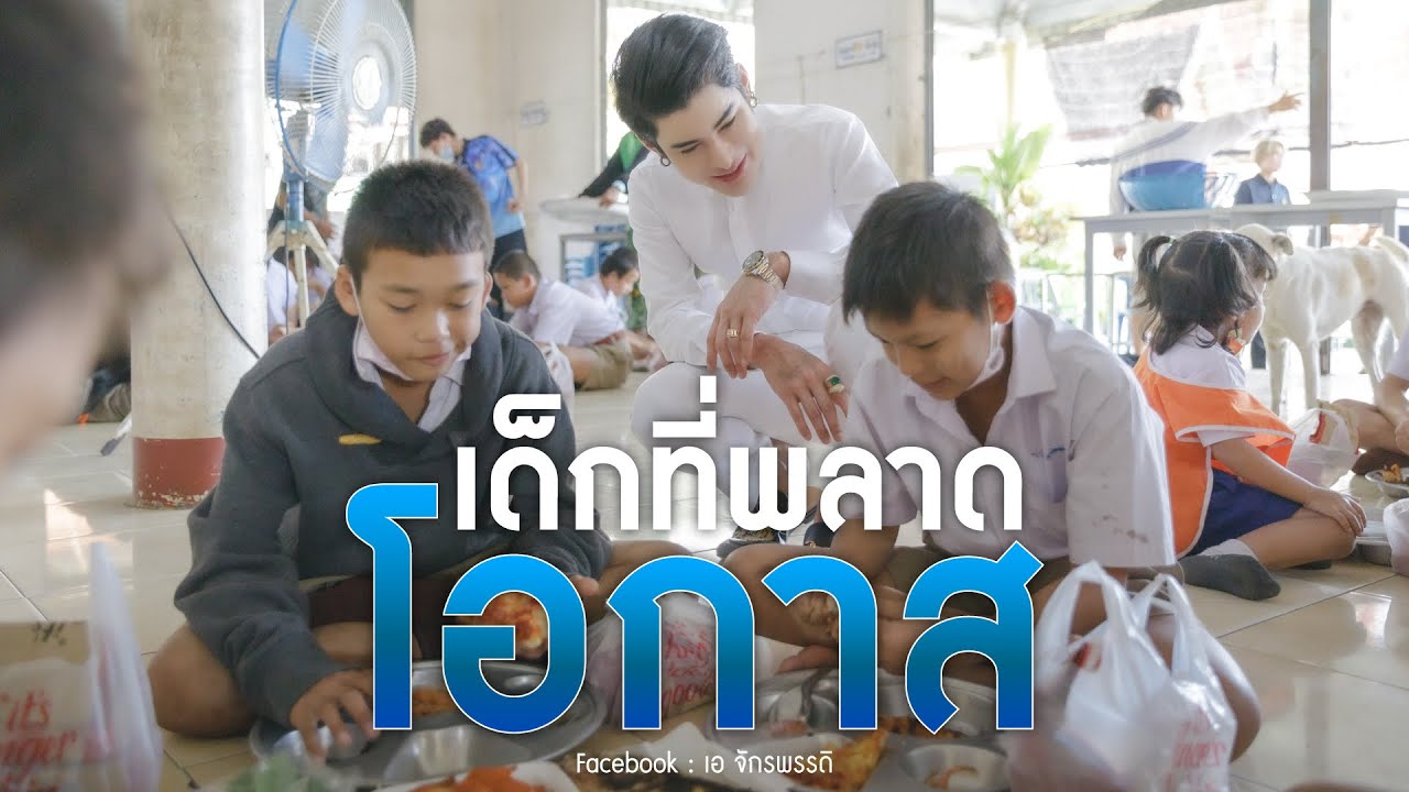 เด็กที่พลาดโอกาส
