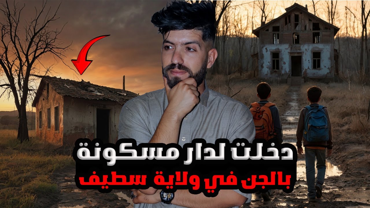 قصة البيت المهجور بولاية سطيف قصة رعب واقعية
