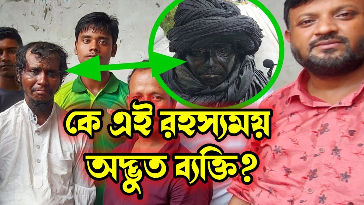 কে এই রহস্যময় অদ্ভুত ব্যক্তি? তিনি এখন হাটহাজারীর মুন্সী মসজিদ এলাকায় রয়েছেন।