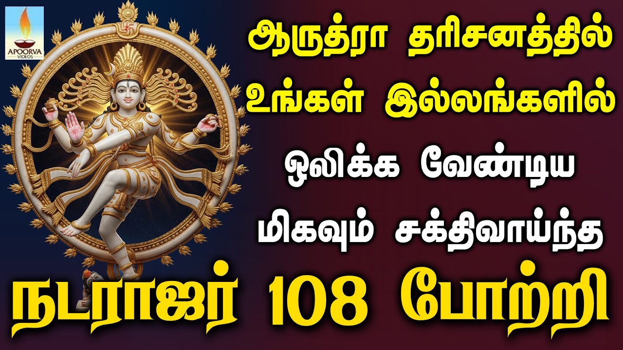 ஆருத்ரா தரிசனத்தில் உங்கள் இல்லங்களில் ஒலிக்க வேண்டிய சக்திவாய்ந்த நடராஜர் போற்றி | Apoorva Videos