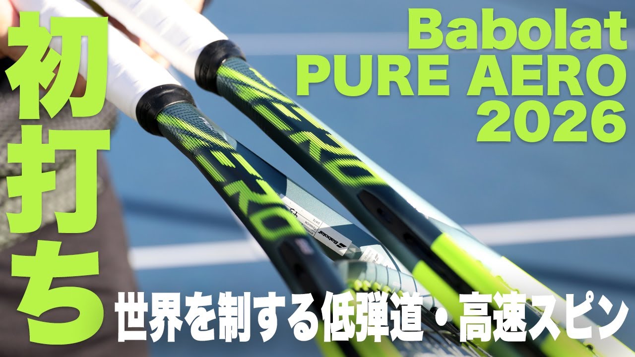 【バボラ】最新スピンラケットは世界を制する低弾道・高速スピン仕様に進化！！（ピュアアエロ2026年モデル）