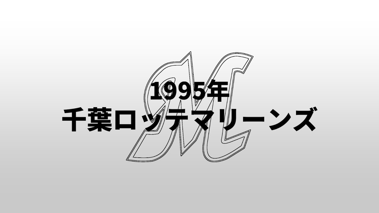 【重音テト】1995年千葉ロッテマリーンズ1-9