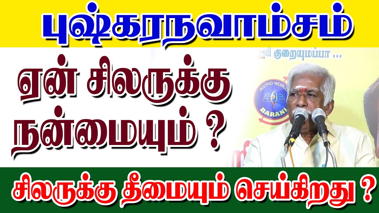 புஷ்கரநவாம்சம் ஏன்? சிலருக்கு நன்மையையும்? சிலருக்கு தீமையையும் செய்கிறது ?