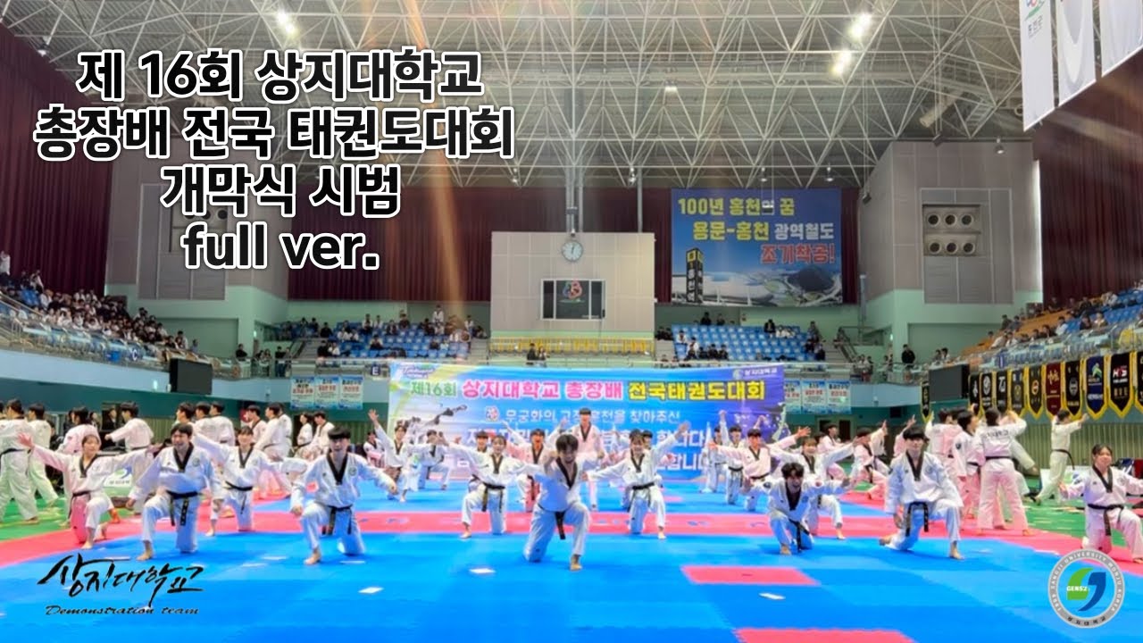 [상지대] 제 16회 상지대학교 총장배 전국 태권도 대회 개막식 시범 영상(full ver.)