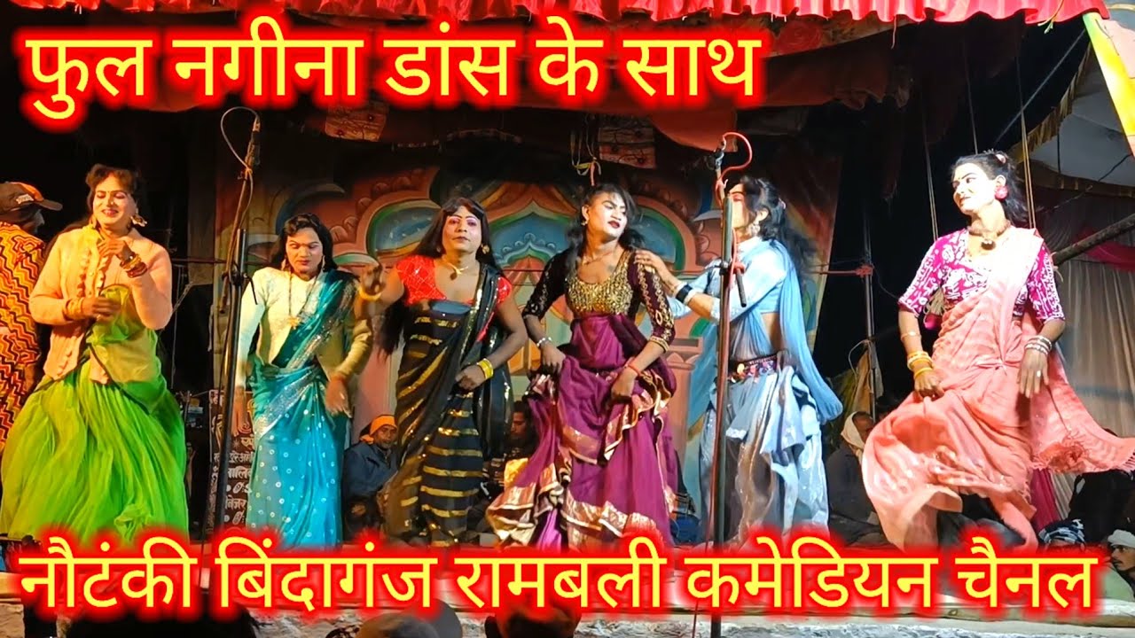 देखिए कलाकारों द्वारा बेहतरीन कोरस नगीना डांस एवं फरमाइशी चित्रहार कृष्णभान सिंह नौटंकी बिंदागंज 