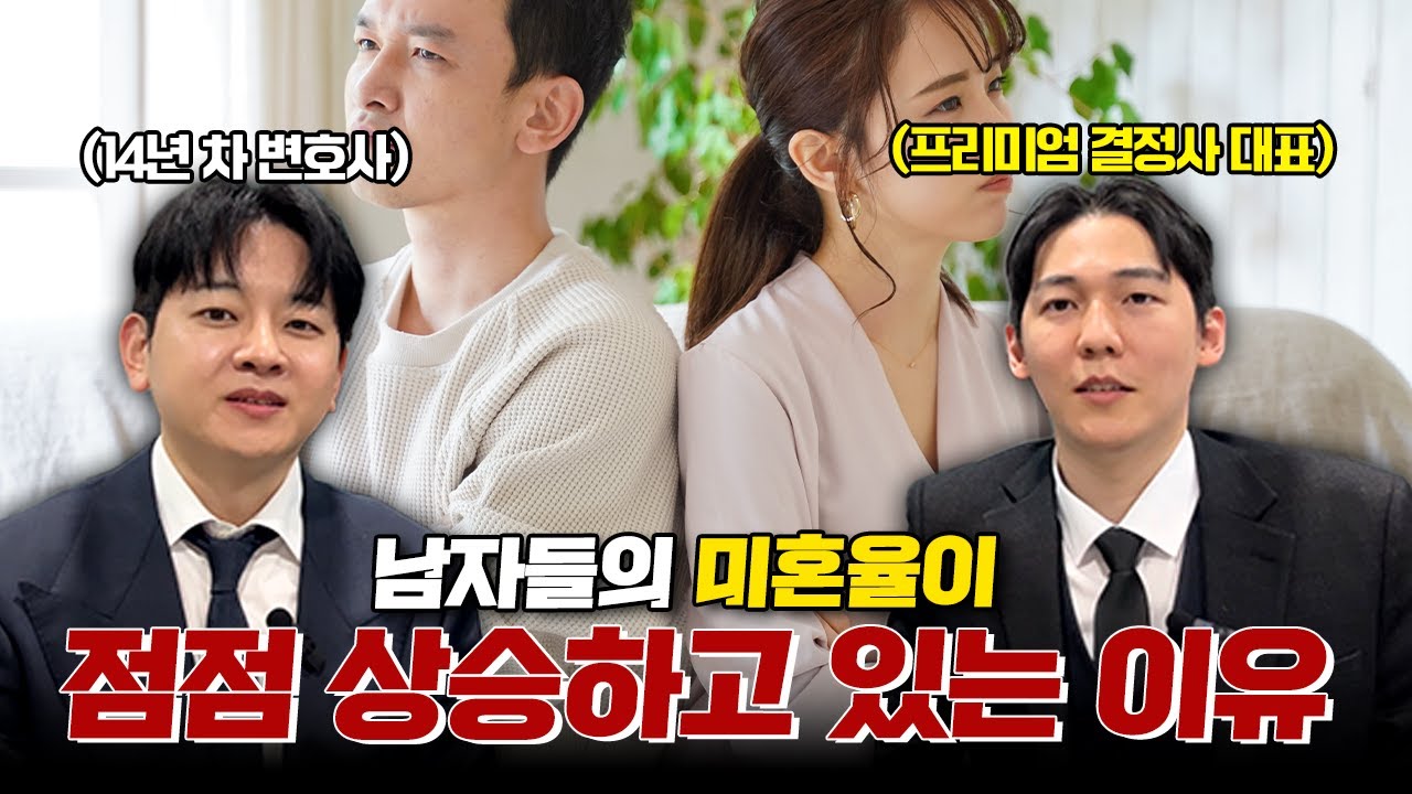 한국남자들 결혼 안 하려는 진짜 이유.. 상위 1% 결정사대표에게 묻다.