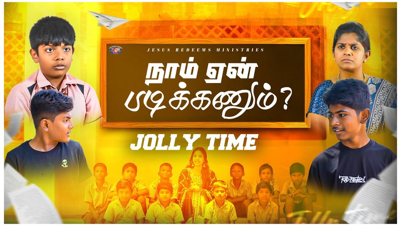 நாம் ஏன் படிக்கணும்? || ஜாலி டைம் || Jolly Time || Sis. Ashley Miracle