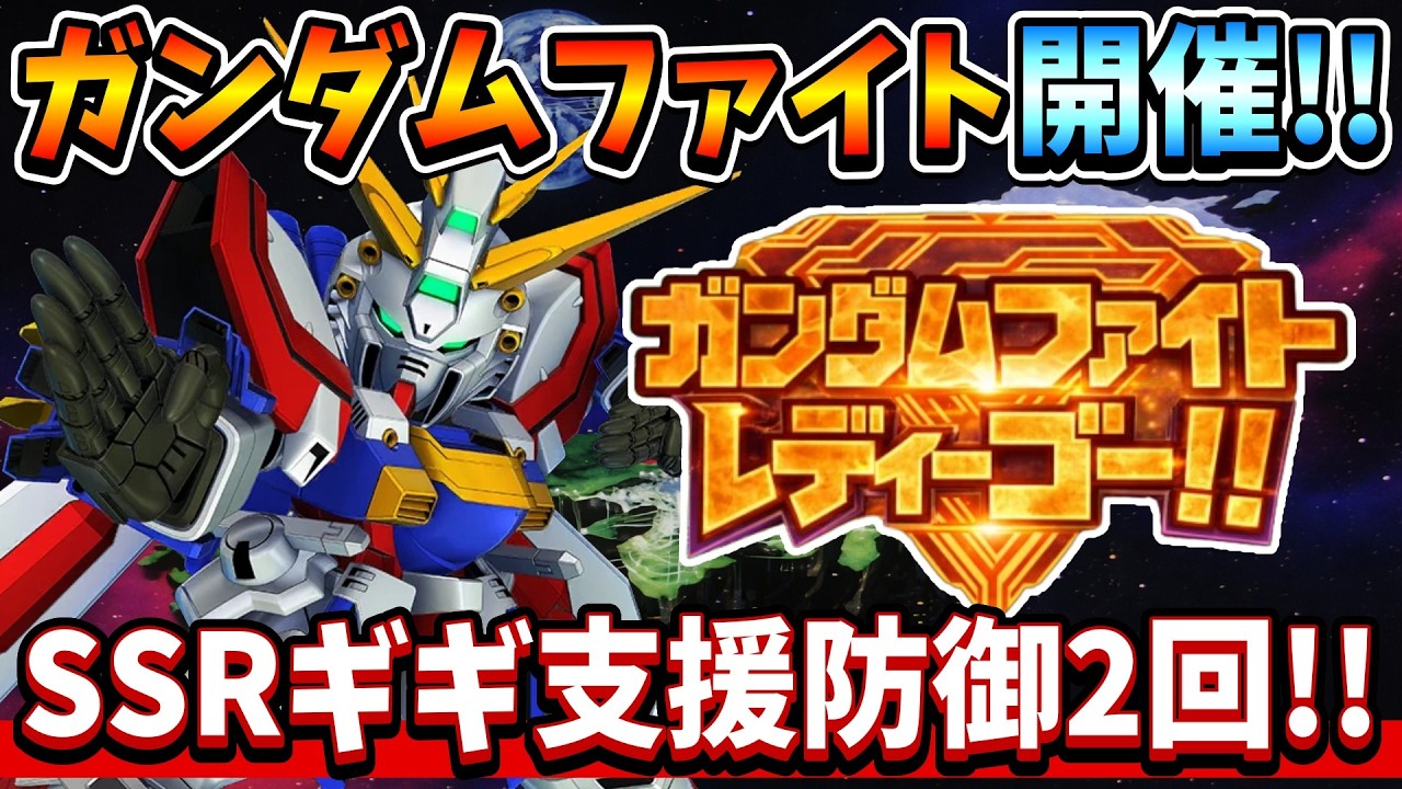 『Gジェネエターナル』【最新情報】ガンダムファイト開催!! マスターリーグも生まれ変わろうぜｗｗ そしてSSRギギ配布!! 支援防御2回で超優秀!!【ジージェネエターナル】【Gジェネ】【ガンダム】