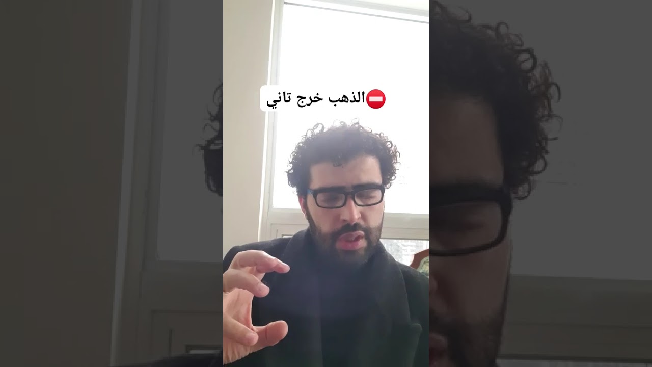 الذهب خرج أهو