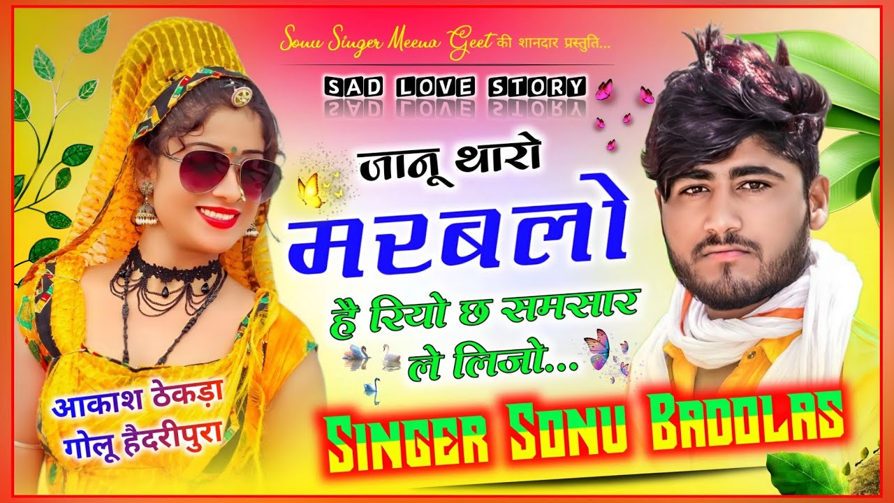 Song {1304} फिर जख्मी सोंग | ज्यानू थारो मरबालो है रियो छ समसार ले लिज्यो | Sonu Badolas #meenageet