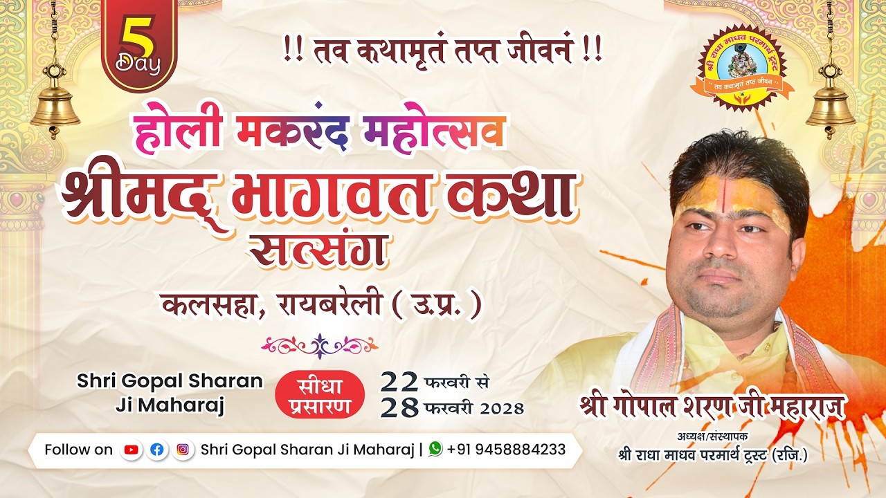 LIVE🔴|| DAY 5 || श्रीमद्भागवत कथा || श्री गोपाल शरण जी महाराज || कलसहा,रायबरेली (उ०प्र०) ||