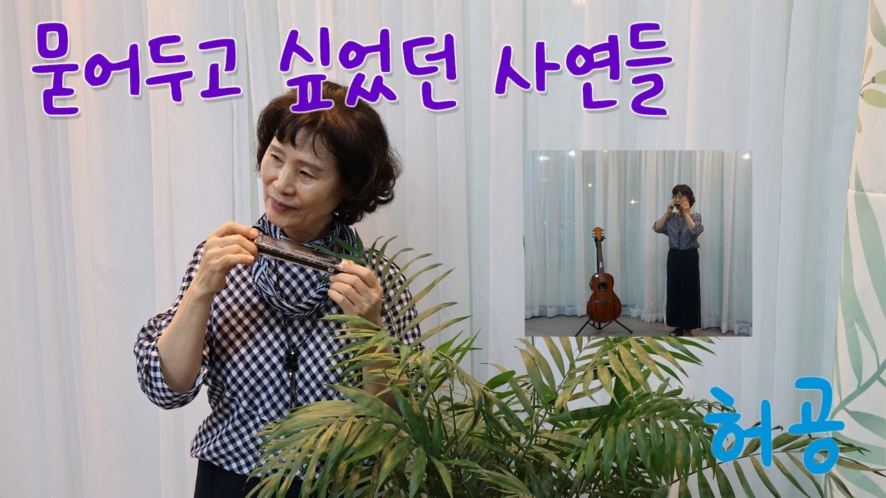 하모니카 독주 - '허공' 입니다.
