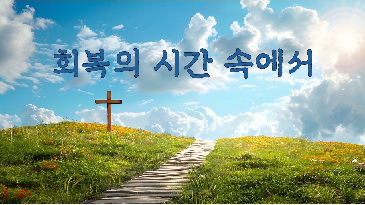 회복의 시간 속에서