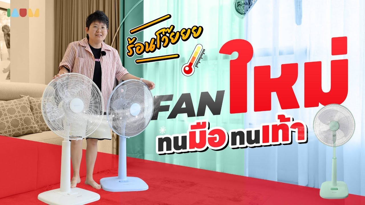 รีวิว พัดลม SHARP FAN 18นิ้ว | แฟนใหม่หน้าร้อน! ดีไซน์สวย ลมแรง ทนทานมาตรฐานญี่ปุ่น