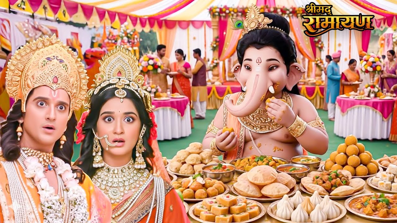 शादी में सारा भोजन अकेले खा गए गणेश जी,श्री राम–माता सीता के उड़ गए होश! || Shrimad Ramayan