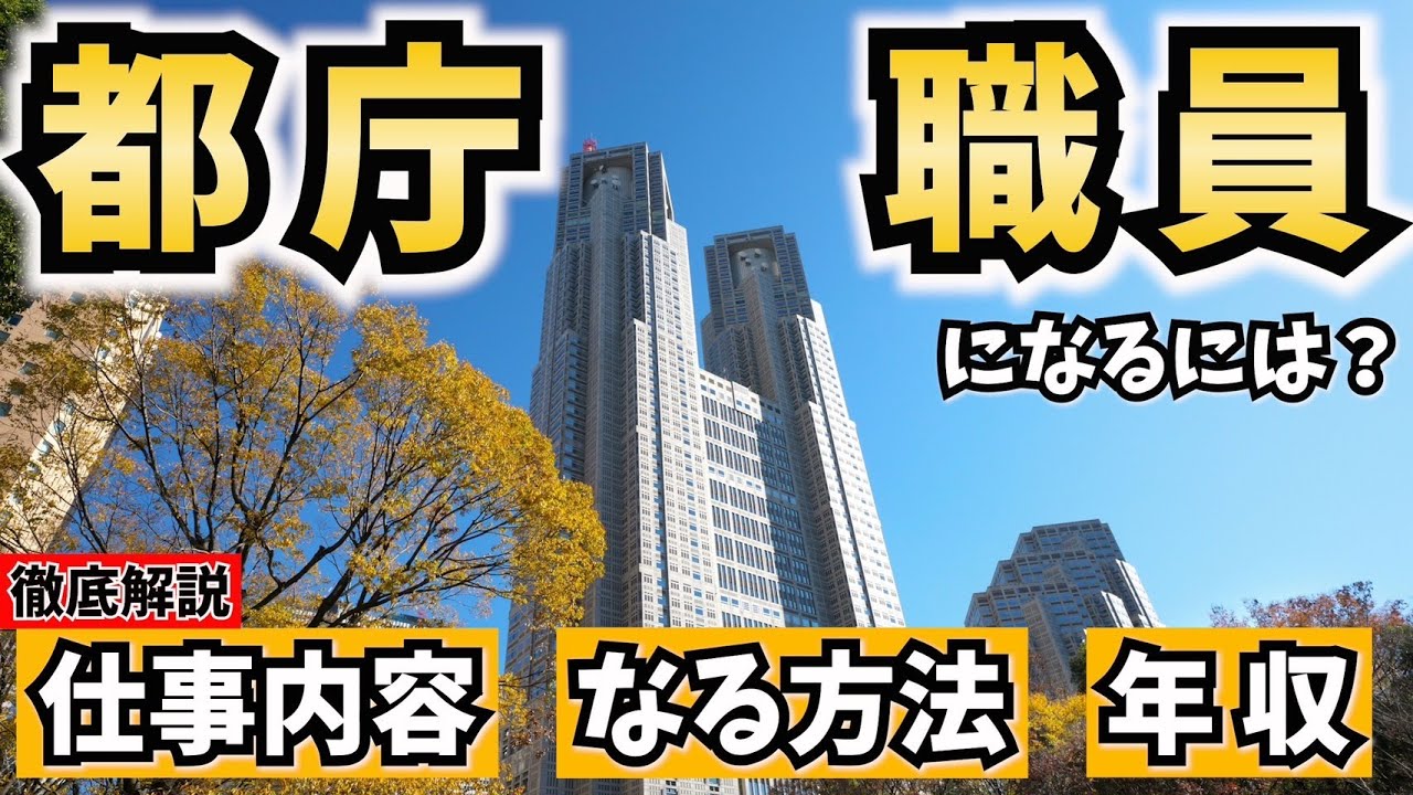 【公務員】都庁職員になるには？仕事内容やなる方法、給料を解説！