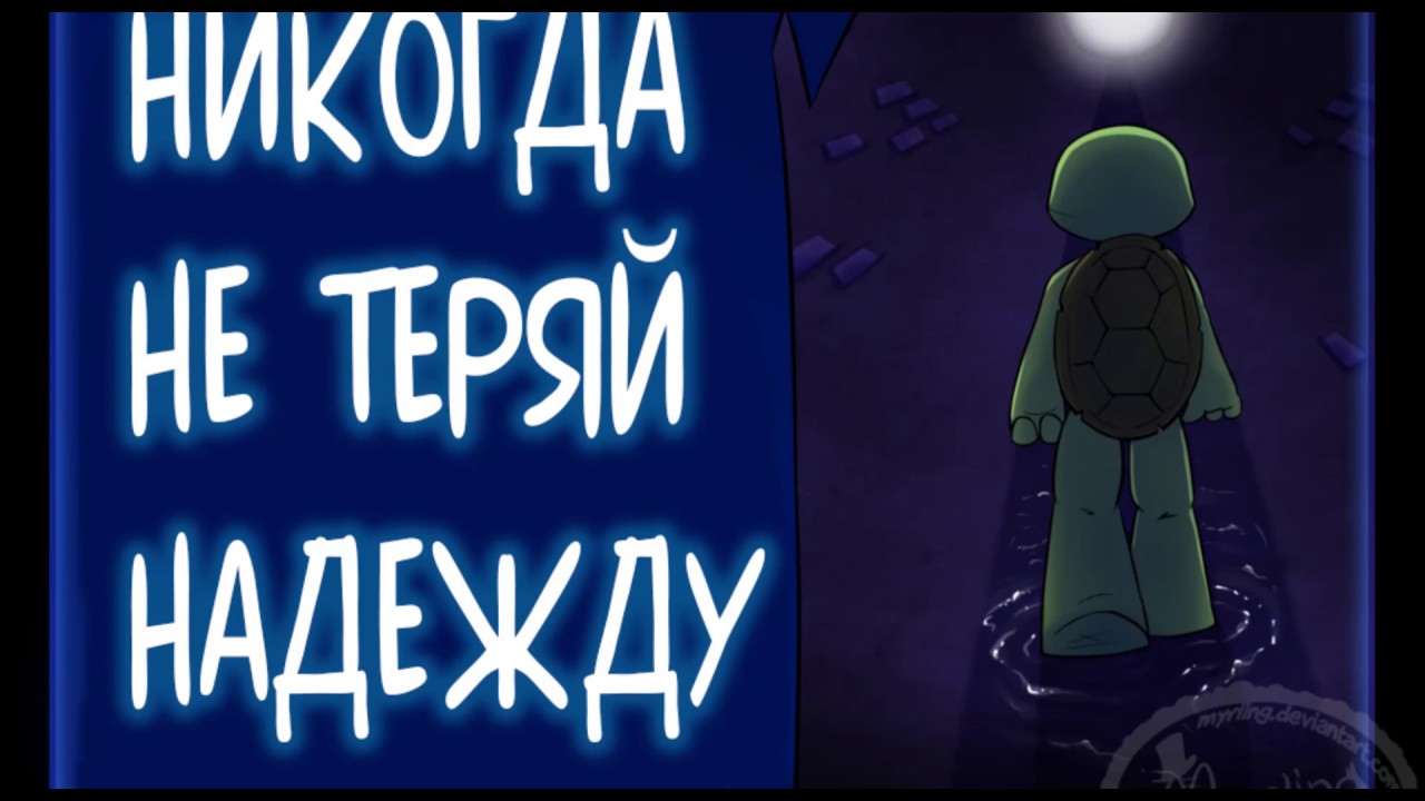 TMNT комикс озвучка| Никогда не теряй надежду