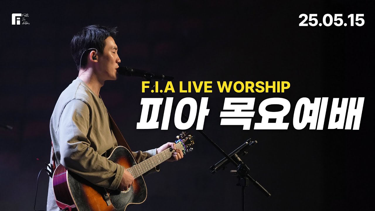 피아워십 목요예배 (25.05.15) I F.I.A LIVE WORSHIP