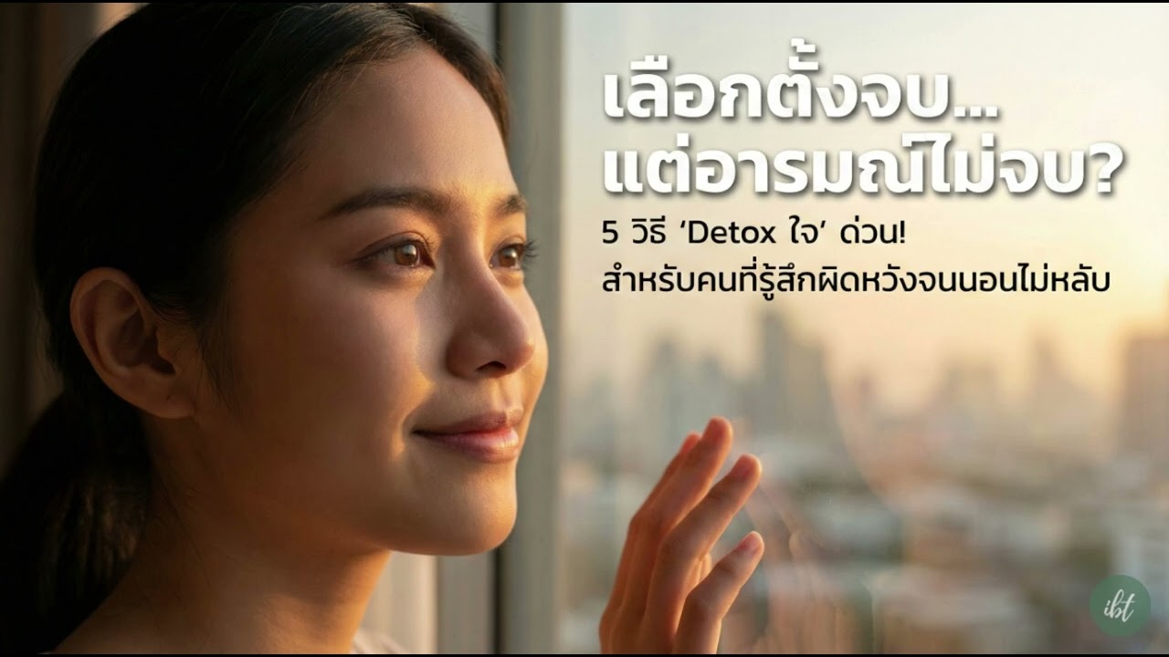 เลือกตั้งจบ อารมณ์ไม่จบ? 5 วิธีฮีลใจอาการ 
