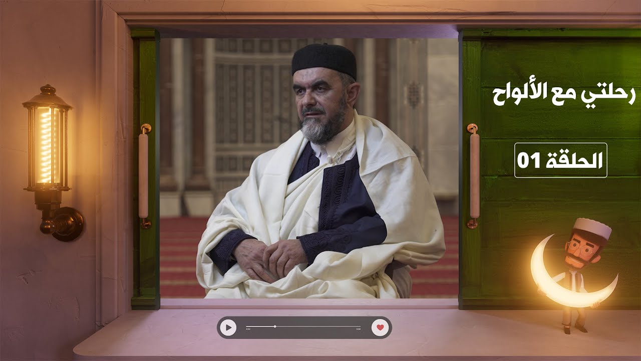 رحلتي مع الألواح | السيرة الذاتية للشيخ مفتاح رجب الركبة