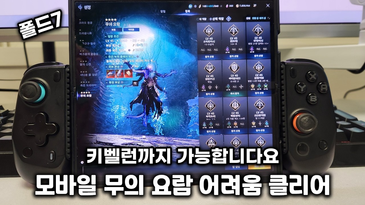 폴드7 모바일 무의 요람 어려움 키벨런 클리어 (With 모바일 컨트롤러) [아이온2]