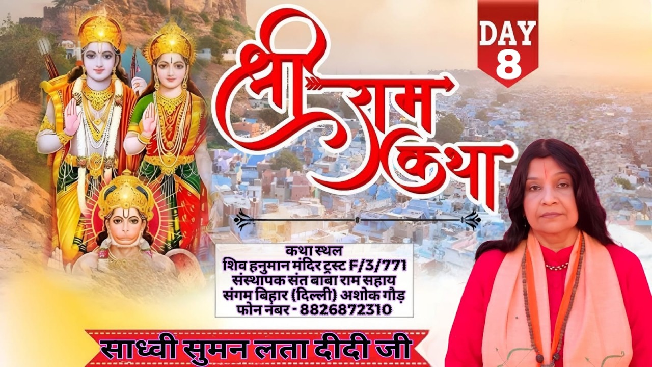 🔴Live Day ~ 0 8 !! श्री राम कथा महोत्सव  !! परम पूज्य सुमन साध्वी जी !! संगम विहार,नई दिल्ली !!