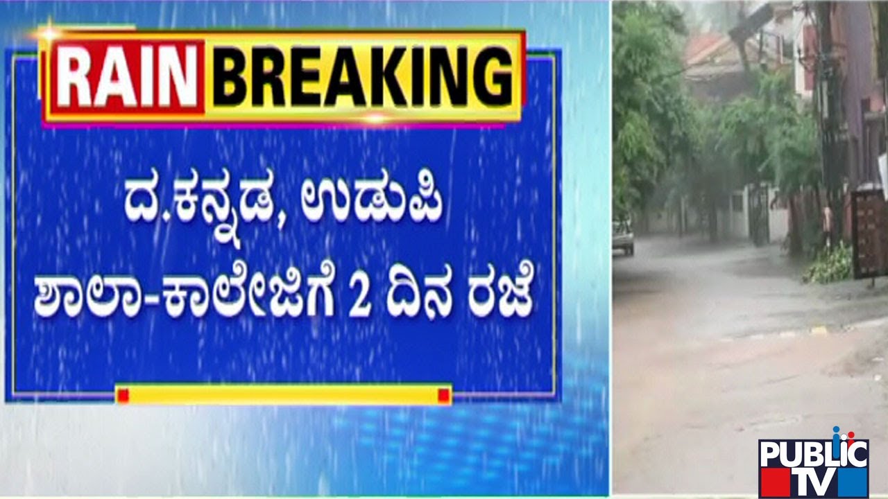 Holiday Declared For Schools On July 8th and 9th In Dakshina Kannada and Udupi | Public TV