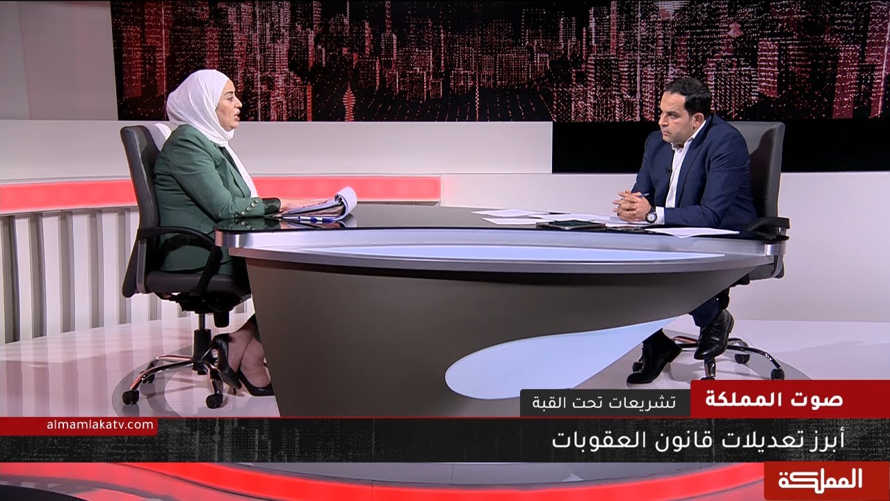 صوت المملكة | تشريعات تحت القبة... أبرز تعديلات قانون العقوبات