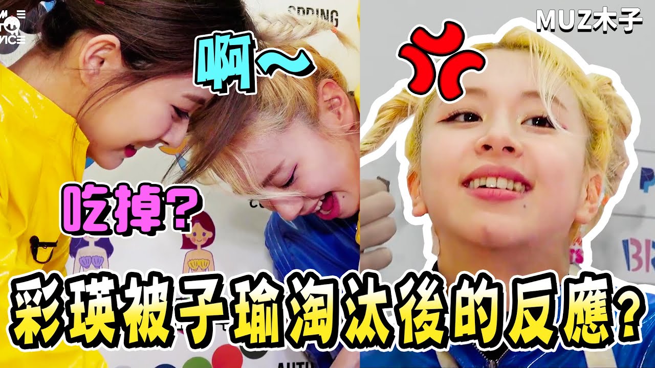 【TWICE】彩瑛被子瑜淘汰後的生氣反應!? 被志效狩獵而躲在球池的MINA!?｜TTT 巧克力工廠篇