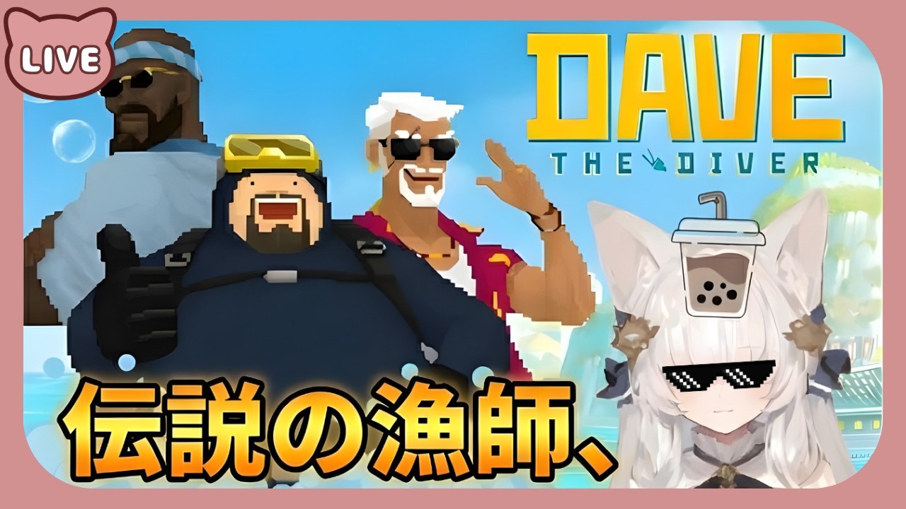 #3 伝説のマーメイド！？天才漁師ゆね、爆誕！【デイヴ・ザ・ダイバー】