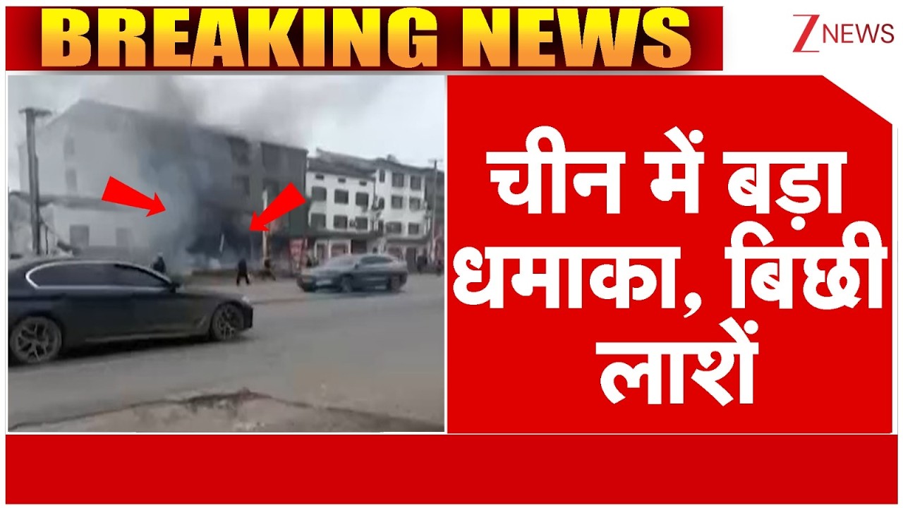Breaking News: चीन में बड़ा धमाका, बिछी लाशें | China blast News | Today News