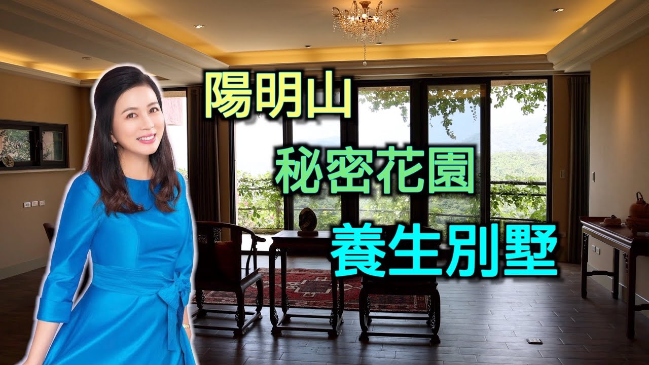 最佳防疫宅|陽明山歐式農舍別墅|秘密花園|養生住宅|林語堂故居|草山玉溪美術館|花卉試驗中心|第36集