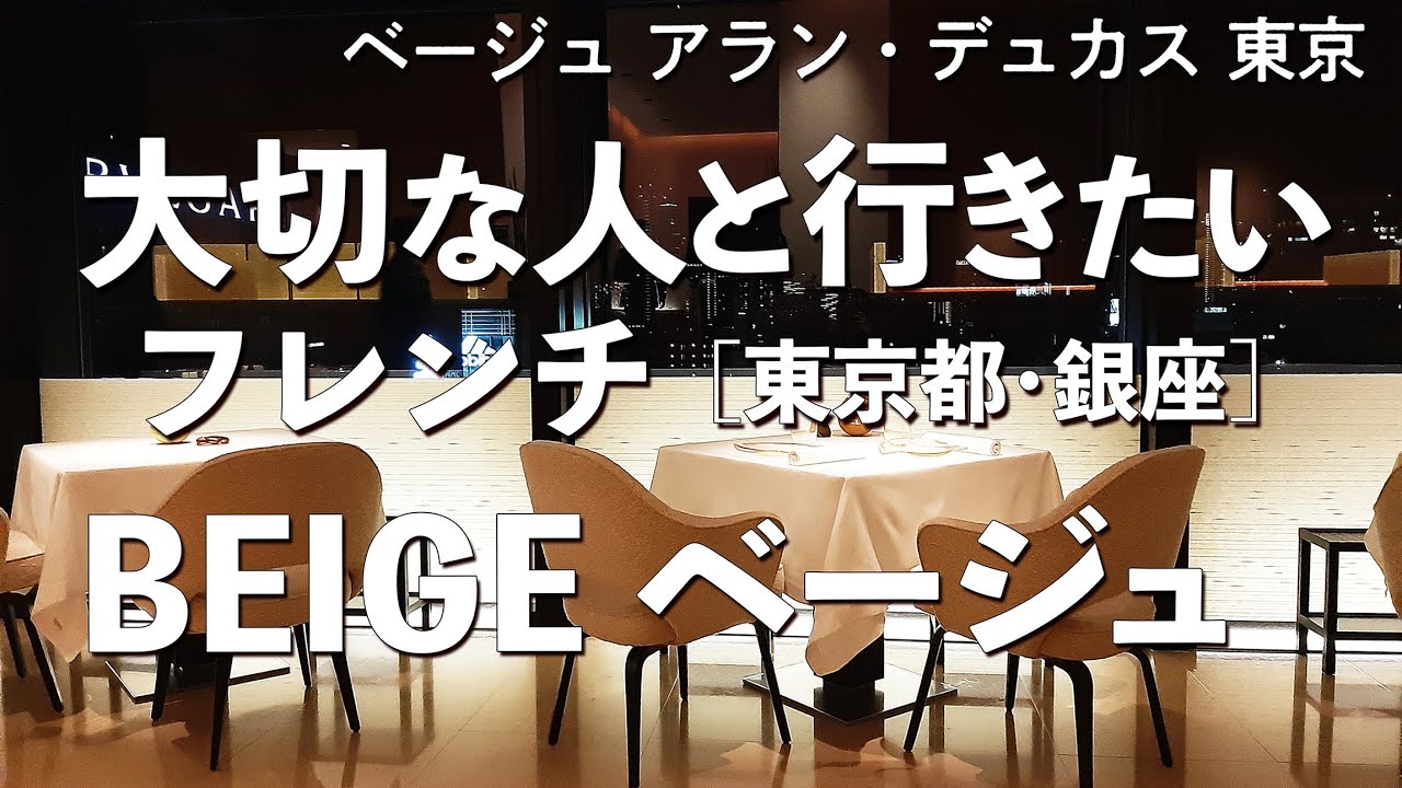 ベージュ アラン・デュカス 東京【東京都・銀座】デートで行きたい銀座でおすすめのフレンチ！大切な人と行くならシャネルとの夢の世界！（BEIGE・ミシュラン・隠れ家）