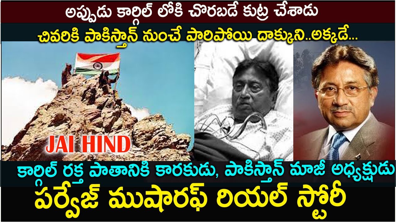 దేశం విడిచి పారిపోయి | Pakistan Former President Musharraf Passes Away|Pervez Musharraf biography