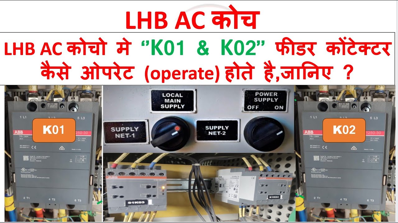 LHB AC COACHES मे K01 & K02 FEEDER Contactor कैसे Operateहोते है किस प्रकार उनकीcontrollingकी गयी है