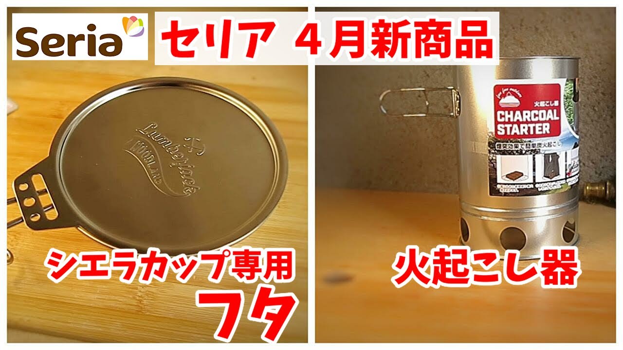 セリアの反撃（その１）シエラカップのフタと、火起こし器（ゆっくり大反撃）