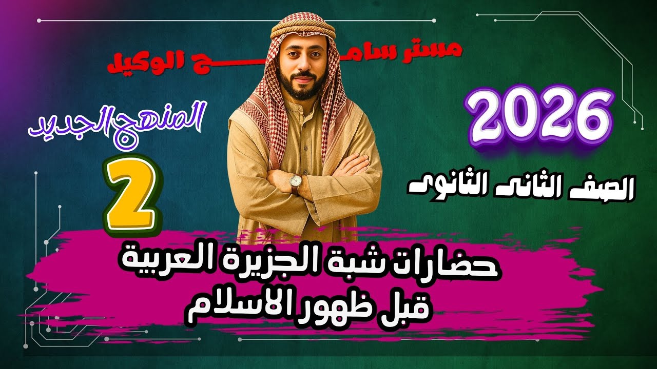تاريخ تانية ثانوى الدرس الاول حضارات شبة الجزيرة العربية قبيل ظهور الاسلام2026 المنهج الجديد.ج2