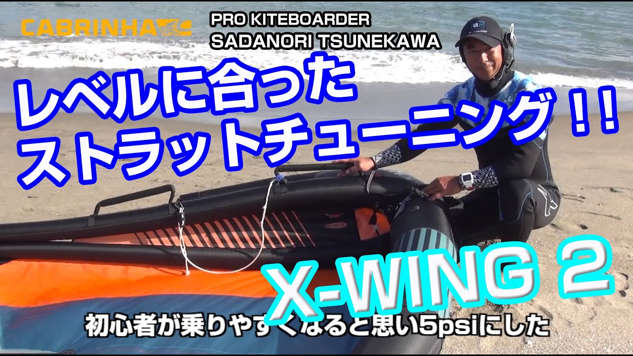 X WING 2 世界初のダブルストラットシステムを恒川プロがテストライド！！