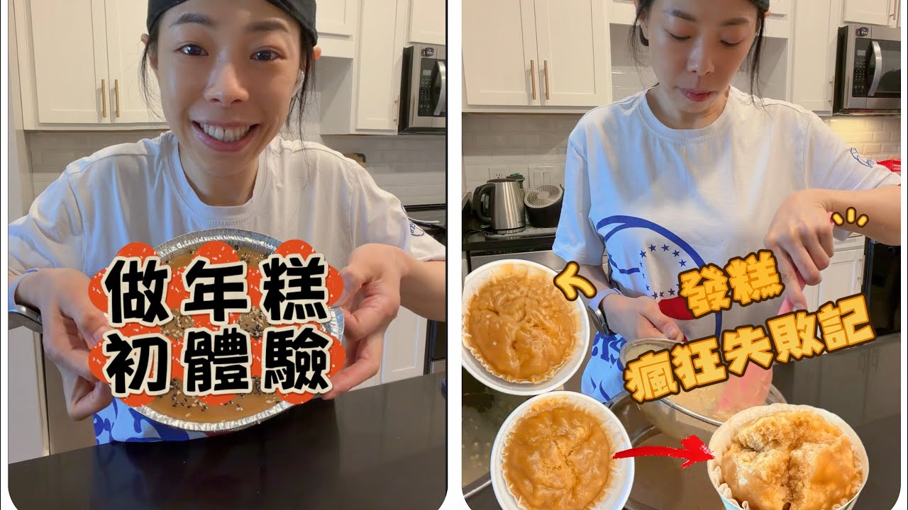 第一次DIY年糕和發糕