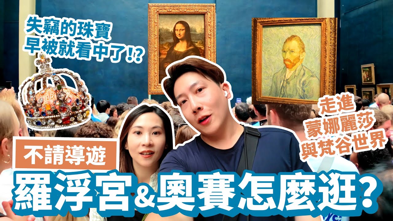 【法國 EP.3】羅浮宮 x 奧賽博物館一日速通攻略，巴黎必看展品介紹和重點路線，走進蒙娜麗莎與梵谷的世界，還要再看一眼失竊的珠寶！