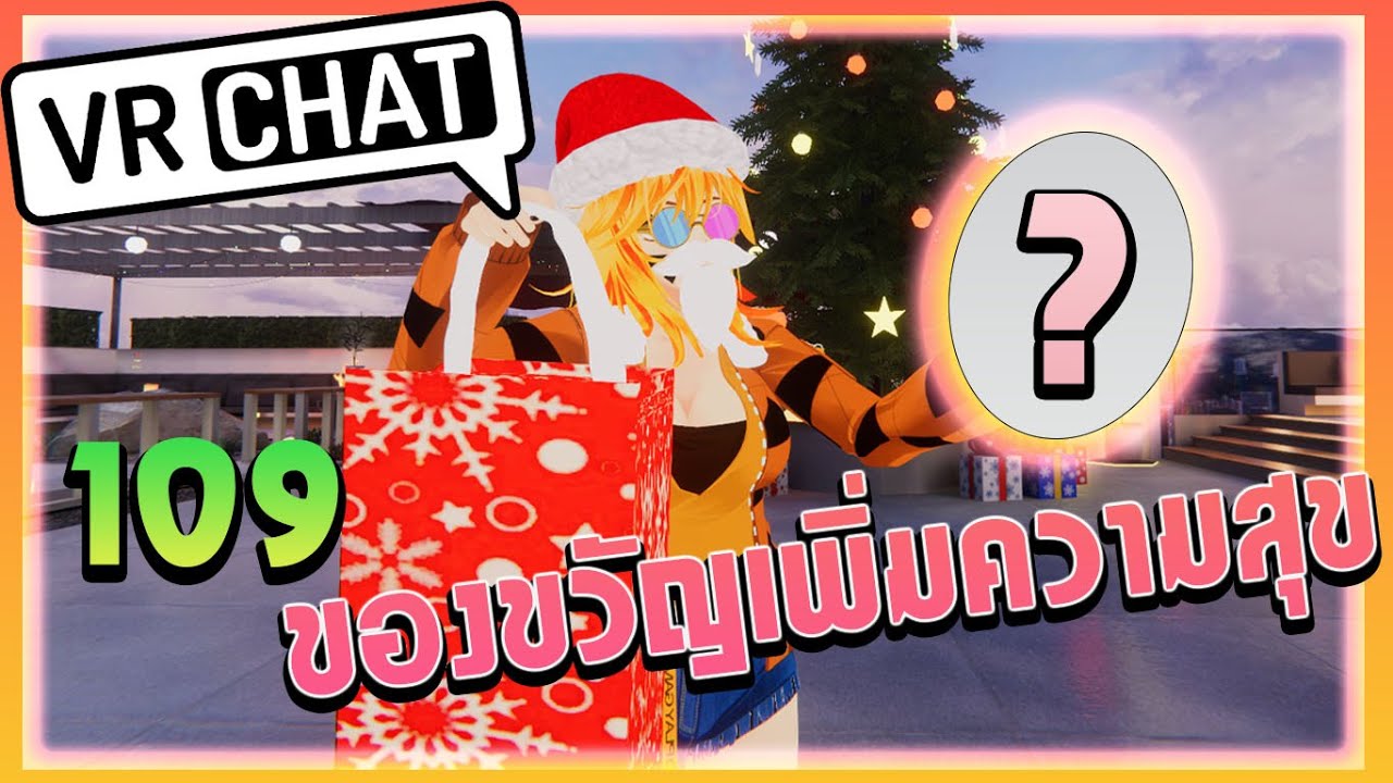VRChat ไทย : ของขวัญ ที่ใครๆก็อยากได้ 🎁🎁